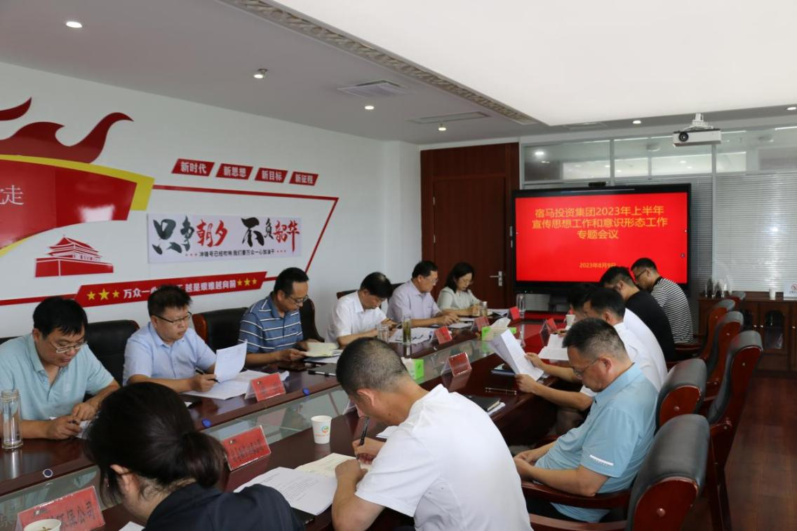 bv伟德源自英国始于1946集团召开2023年上半年宣传思想与意识形态工作专题会议(图1)