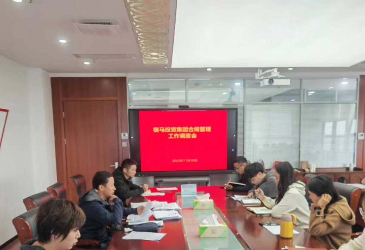 bv伟德源自英国始于1946集团召开合规管理工作调度会(图1)
